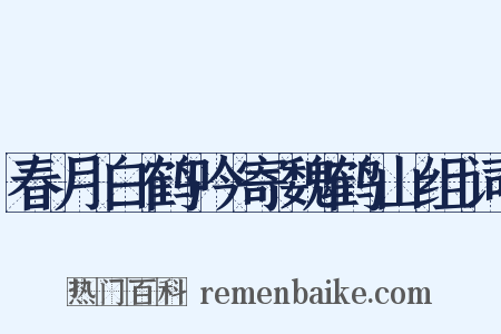 春月白鹤吟寄魏鹤山组词是什么意思的图片